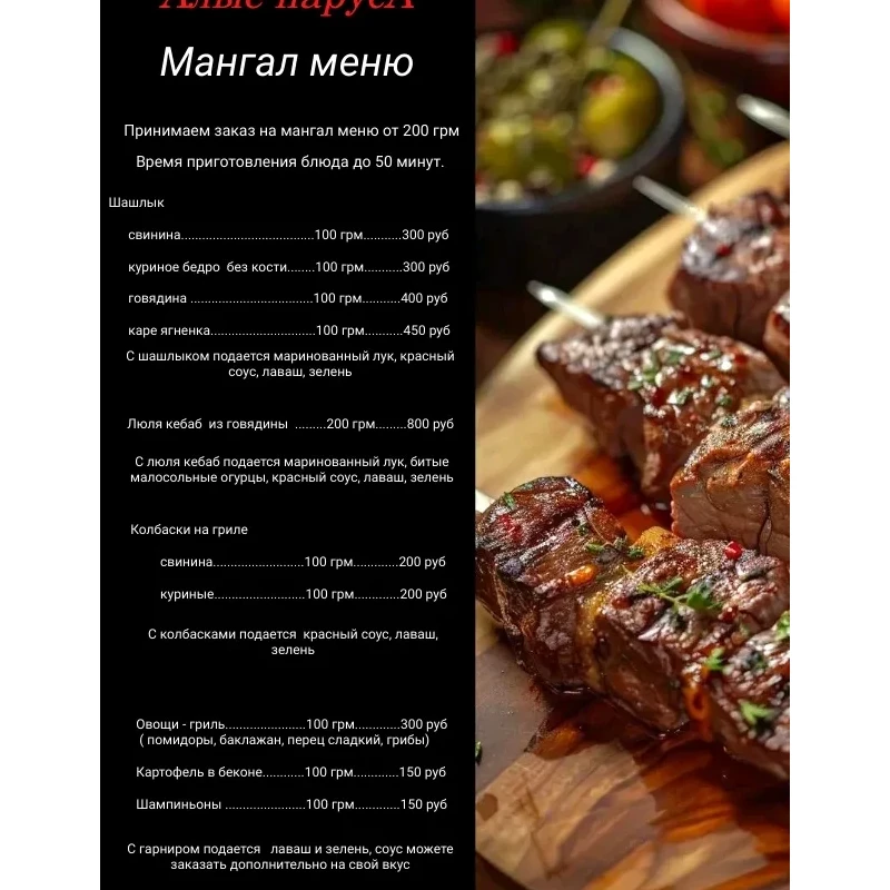 Мангал - меню!