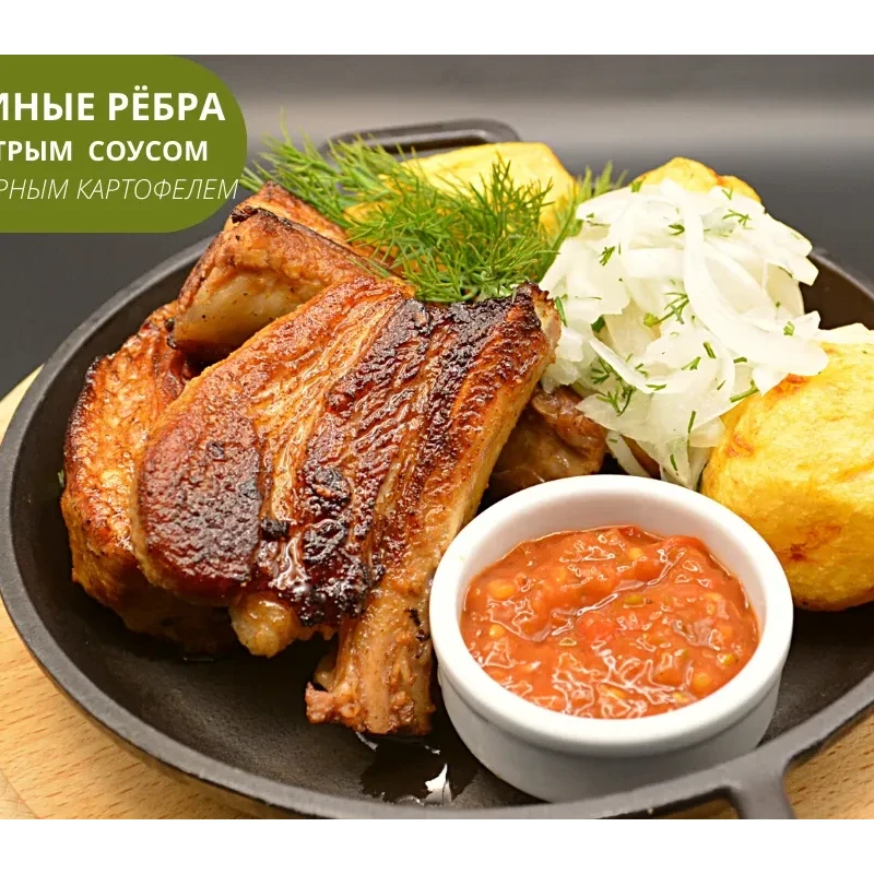 Свиные ребра с картофелем и жгучим соусом на основе томата