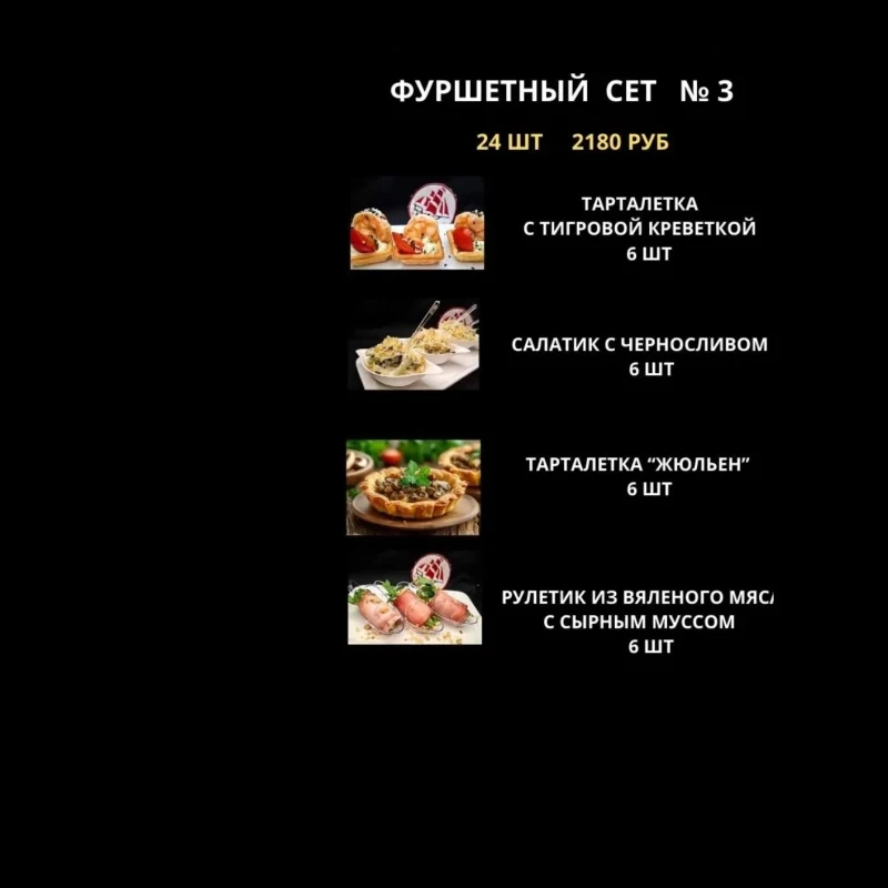 Фуршет сет № 3 ( предзаказ)