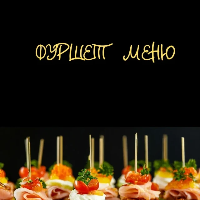 Фуршет меню